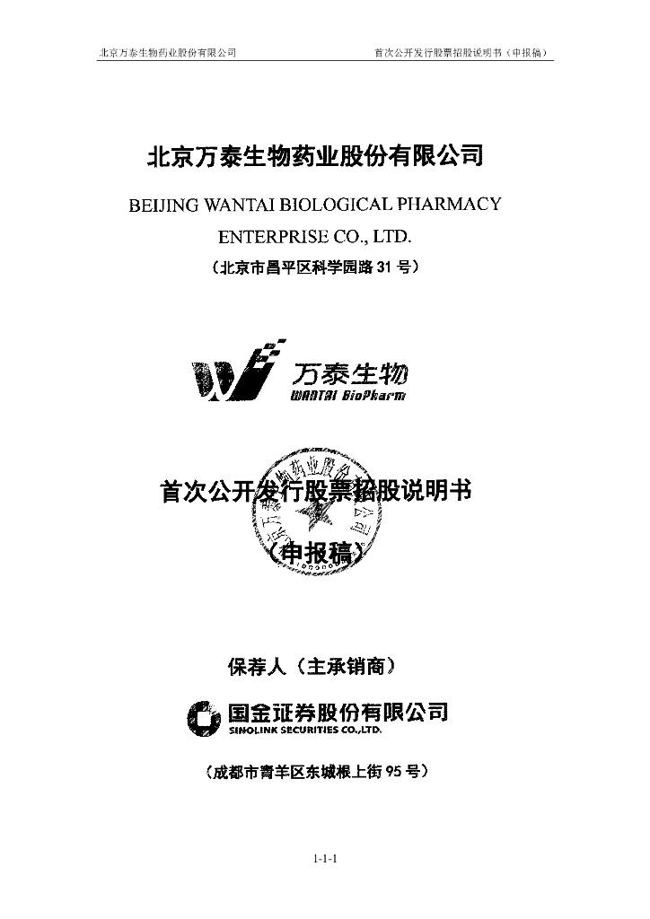 北京万泰生物药业股份有限公司上交所主板IPO上市招股说明书