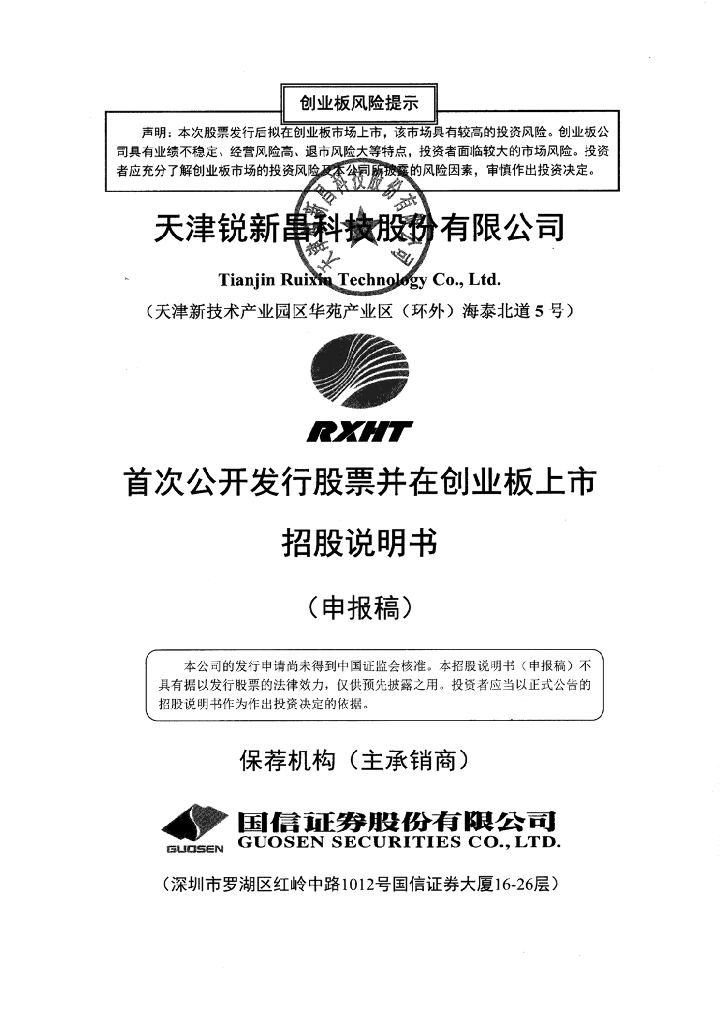 天津锐新昌科技股份有限公司深交所创业板IPO上市招股说明书