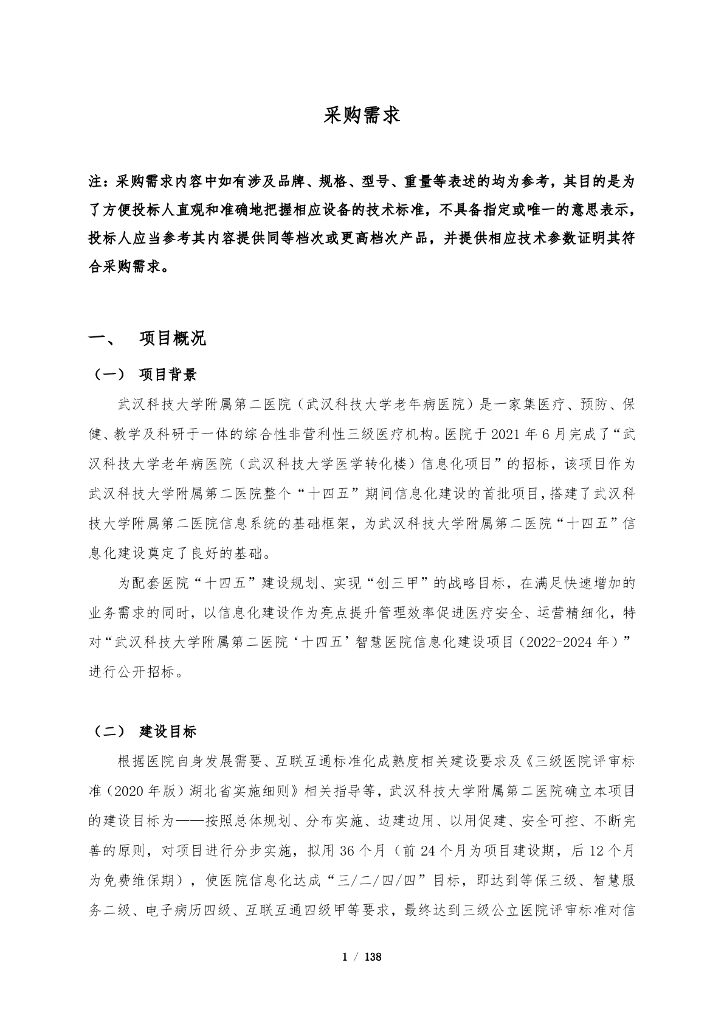 武汉科技大学医院智慧医院信息化建设项目采购需求招标文件