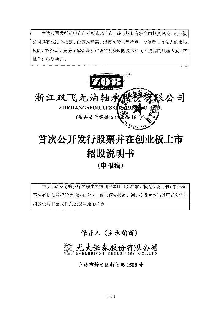 浙江双飞无油轴承股份有限公司深交所创业板IPO上市招股说明书