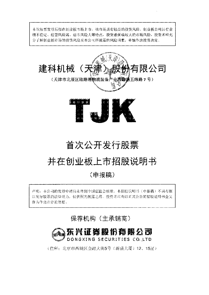 建科机械(天津)股份有限公司深交所创业板IPO上市招股说明书