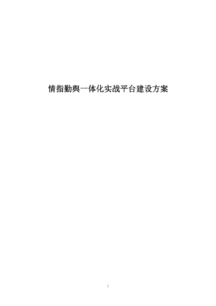 情指勤舆一体化实战平台建设方案