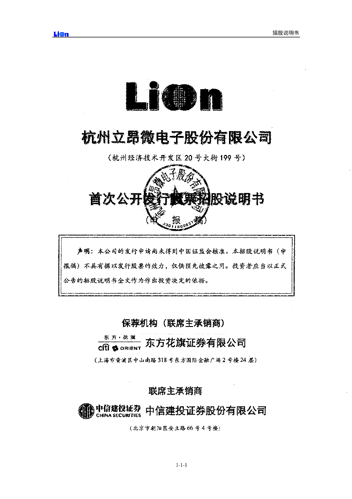 杭州立昂微电子股份有限公司上交所主板IPO上市招股说明书