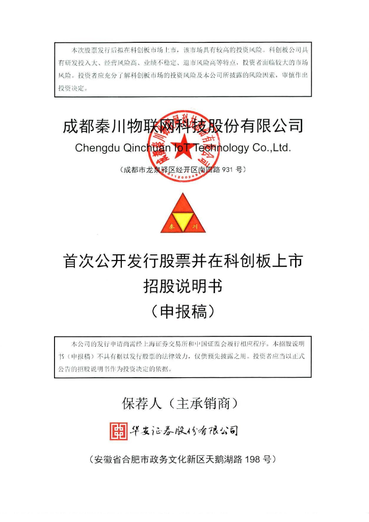 成都秦川物联网科技股份有限公司上交所科创板IPO上市招股说明书