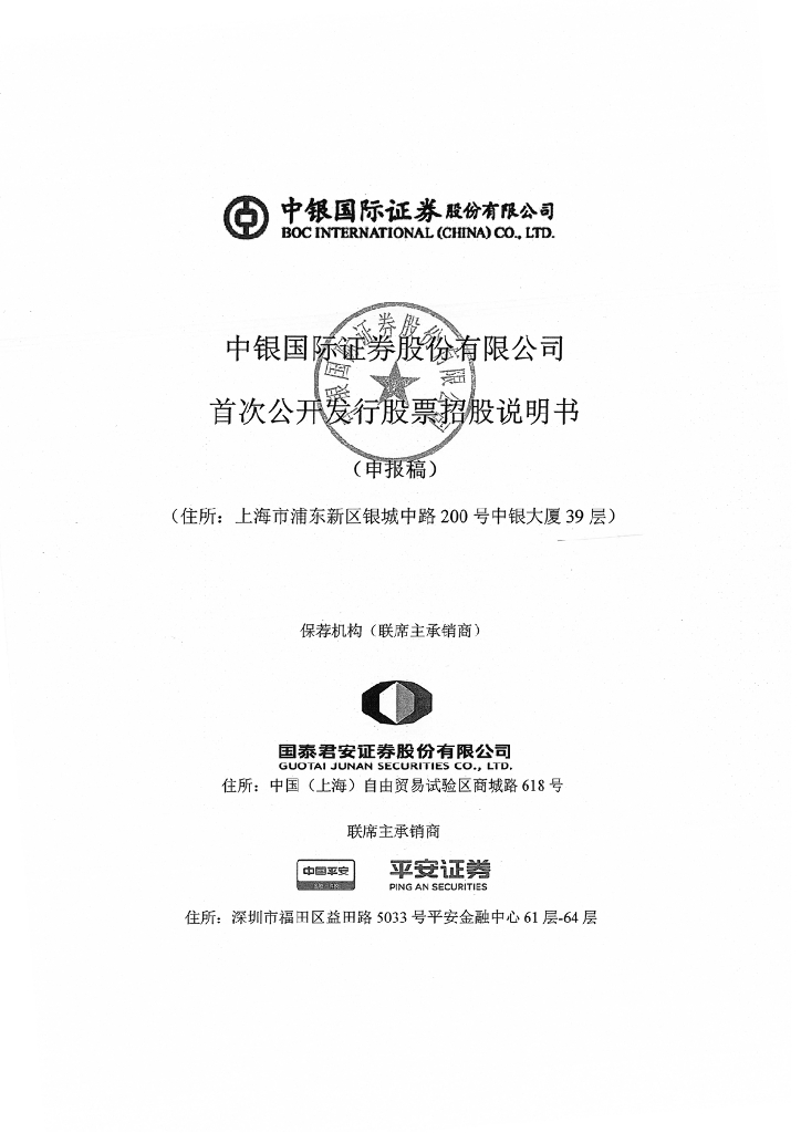 中银国际证券股份有限公司上交所主板IPO上市招股说明书