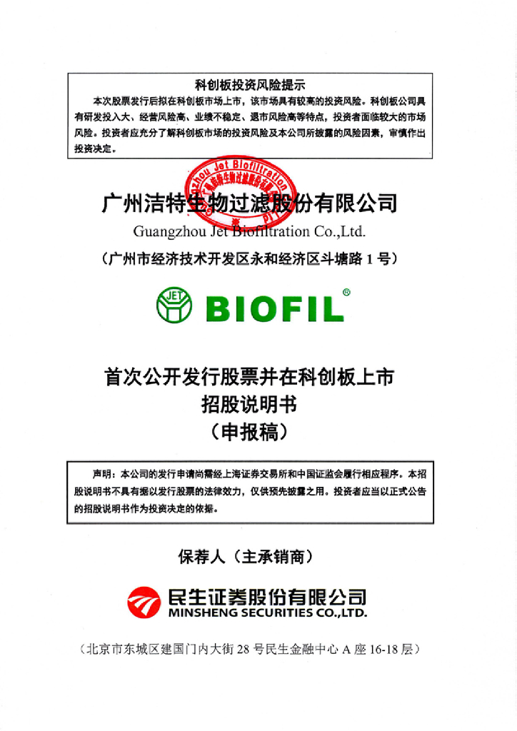 广州洁特生物过滤股份有限公司上交所科创板IPO上市招股说明书
