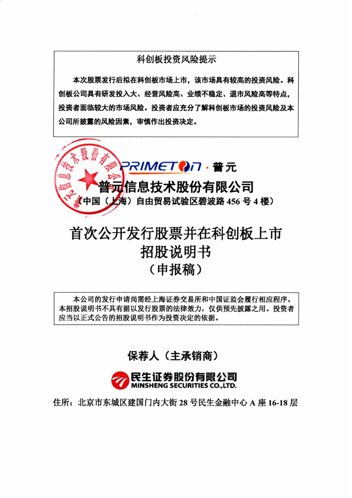 普元信息技术股份有限公司上交所科创板IPO上市招股说明书