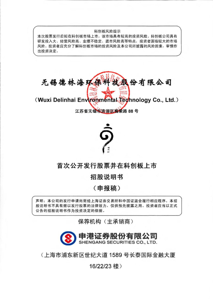 无锡德林海环保科技股份有限公司上交所科创板IPO上市招股说明书