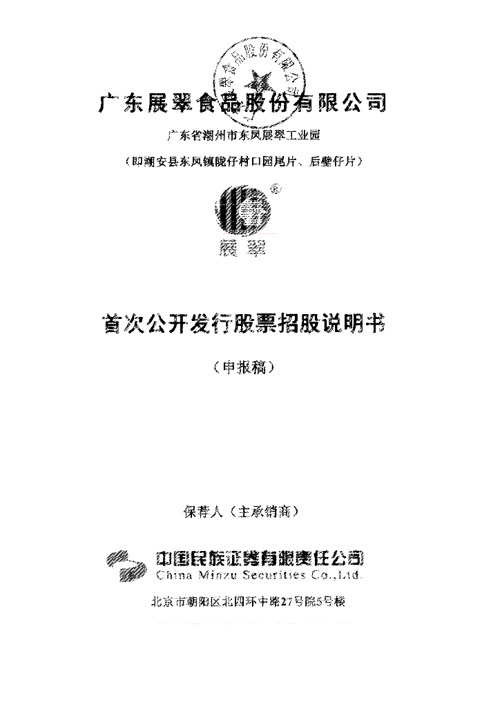 广东展翠食品股份有限公司深交所主板IPO上市招股说明书
