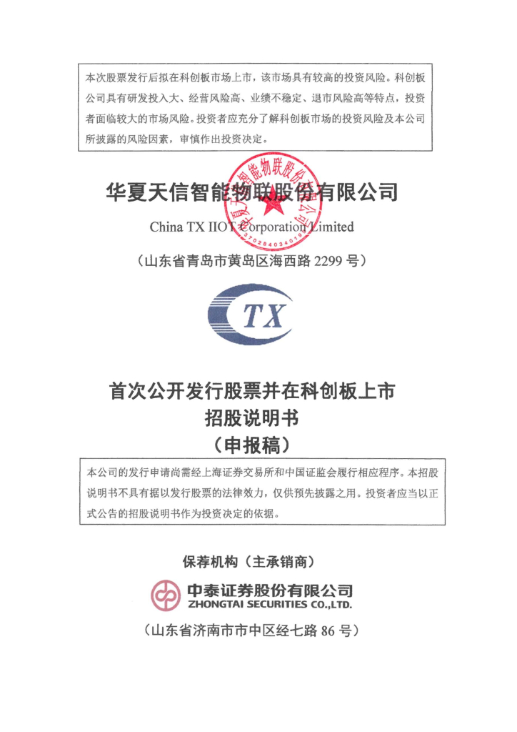 华夏天信智能物联股份有限公司上交所科创板IPO上市招股说明书