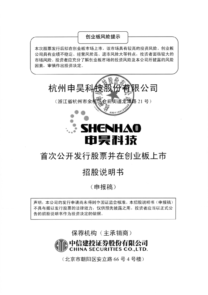 杭州申昊科技股份有限公司深交所创业板IPO上市招股说明书