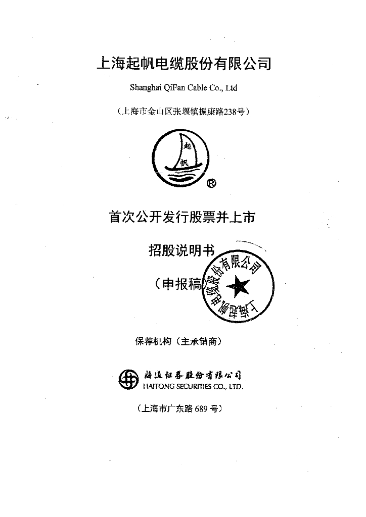 上海起帆电缆股份有限公司上交所主板IPO上市招股说明书