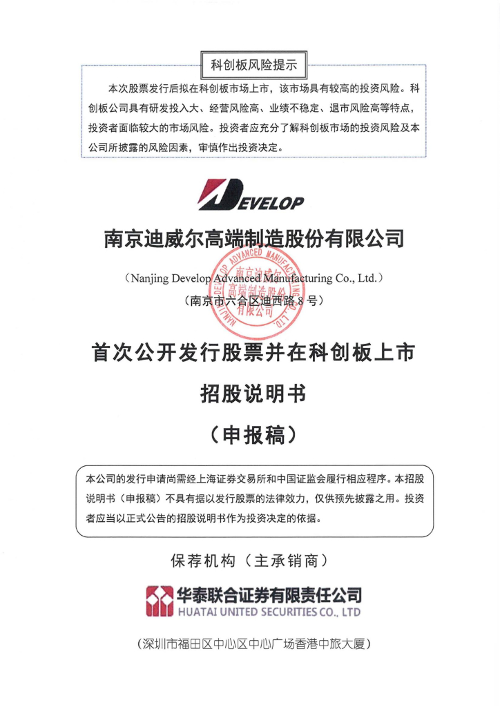 南京迪威尔高端制造股份有限公司上交所科创板IPO上市招股说明书