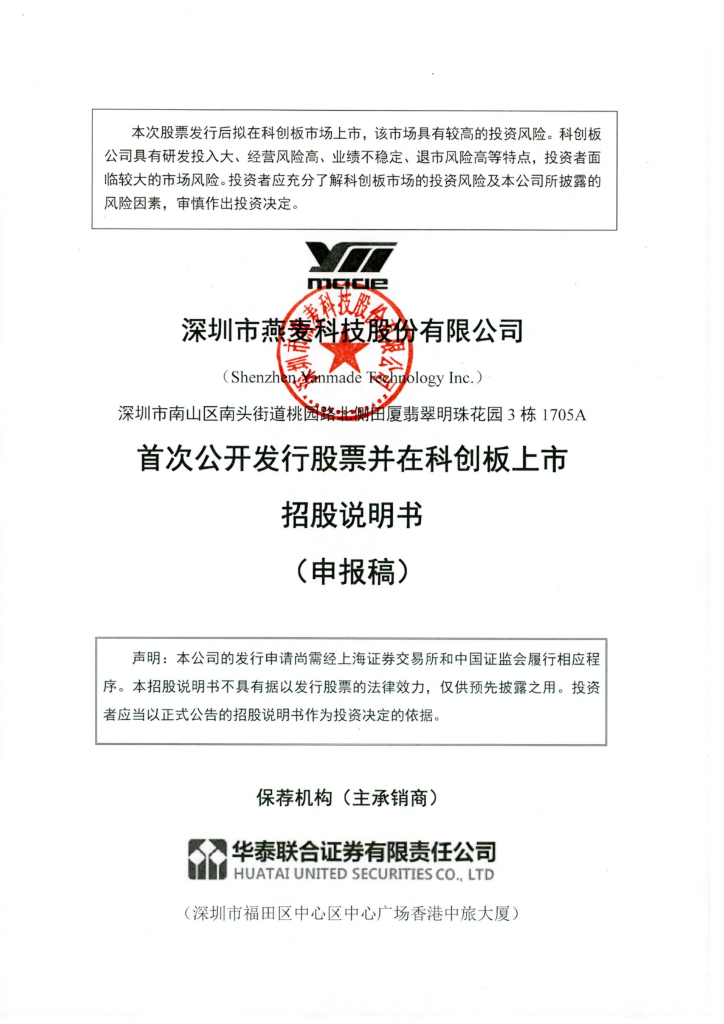 深圳市燕麦科技股份有限公司上交所科创板IPO上市招股说明书