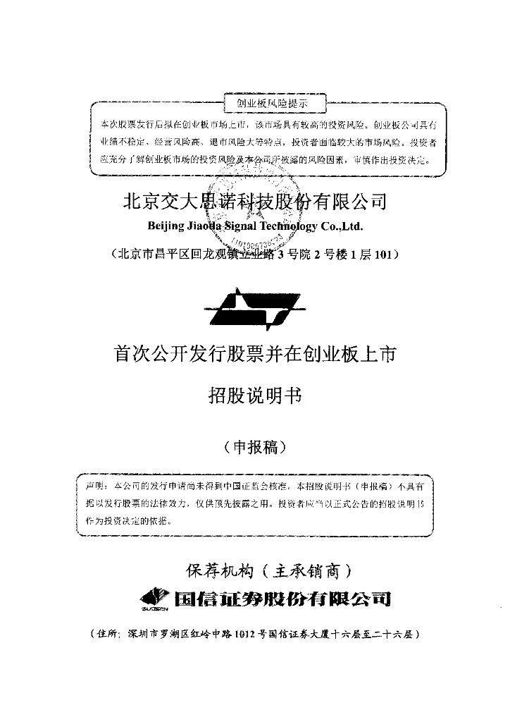 北京交大思诺科技股份有限公司深交所创业板IPO上市招股说明书