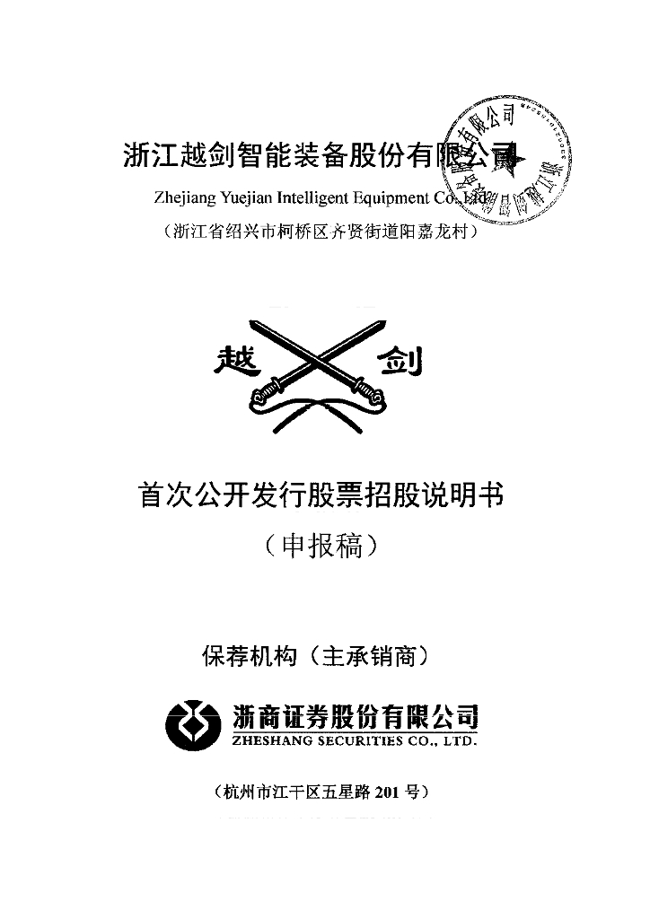 浙江越剑智能装备股份有限公司上交所主板IPO上市招股说明书