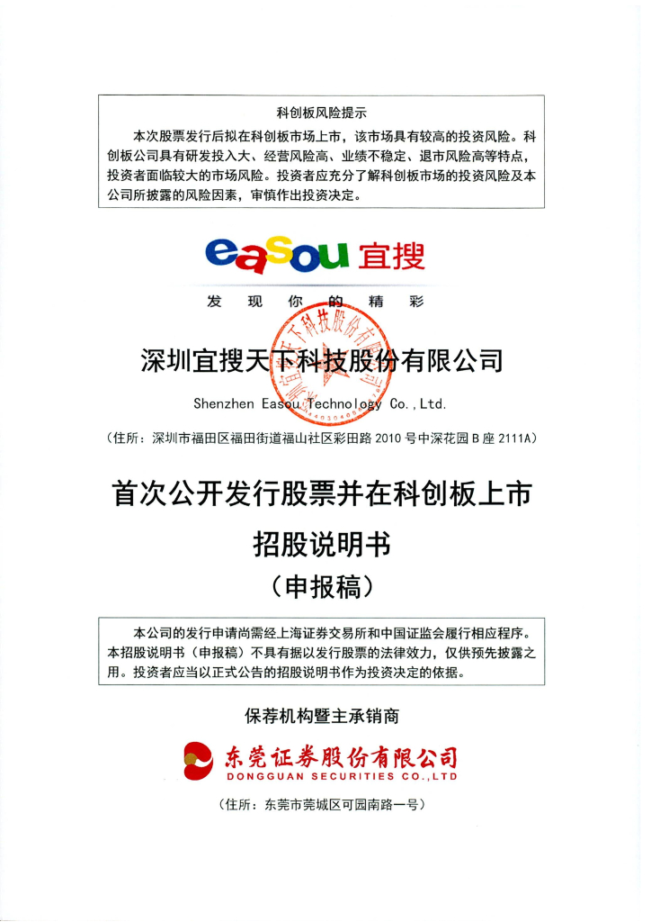 深圳宜搜天下科技股份有限公司上交所科创板IPO上市招股说明书