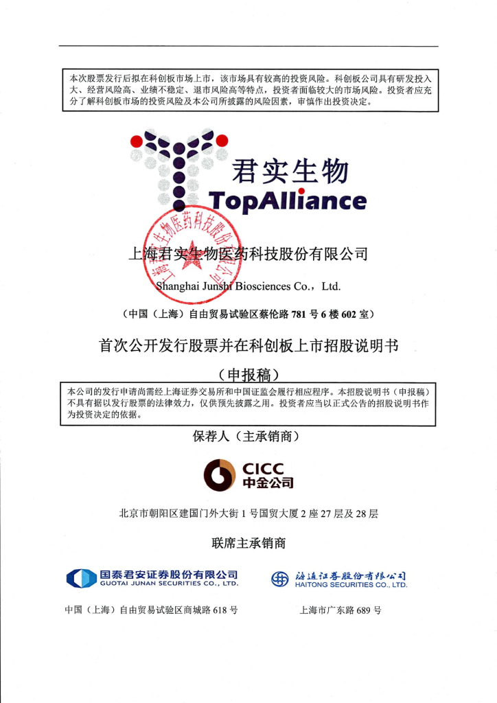 上海君实生物医药科技股份有限公司上交所科创板IPO上市招股说明书