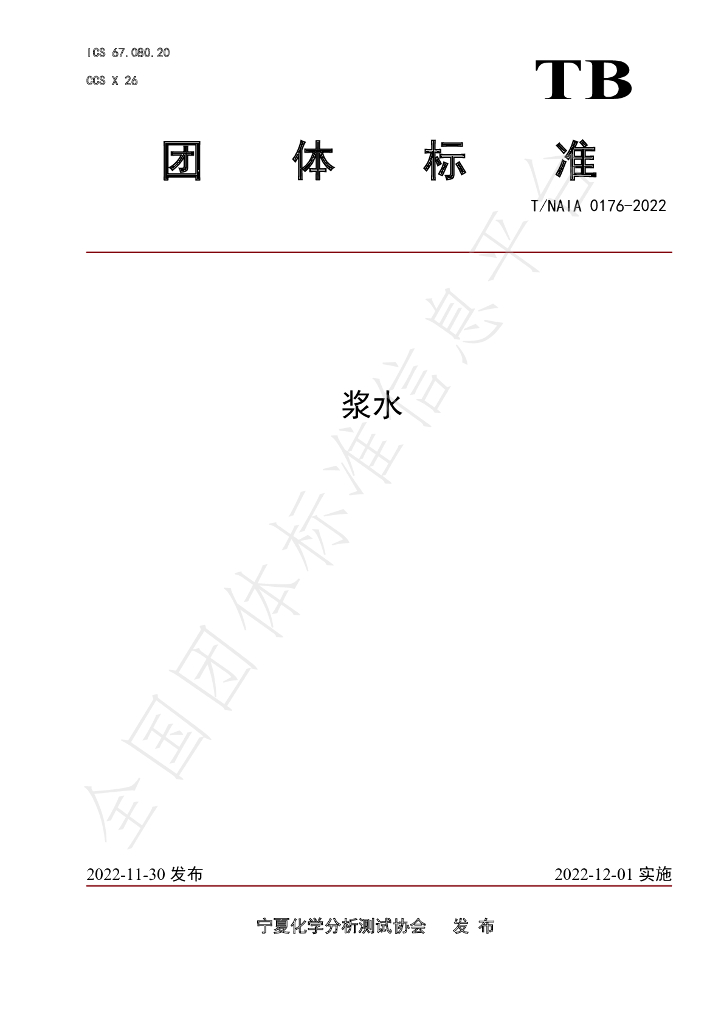 T/NAIA 0176-2022 标准预览
