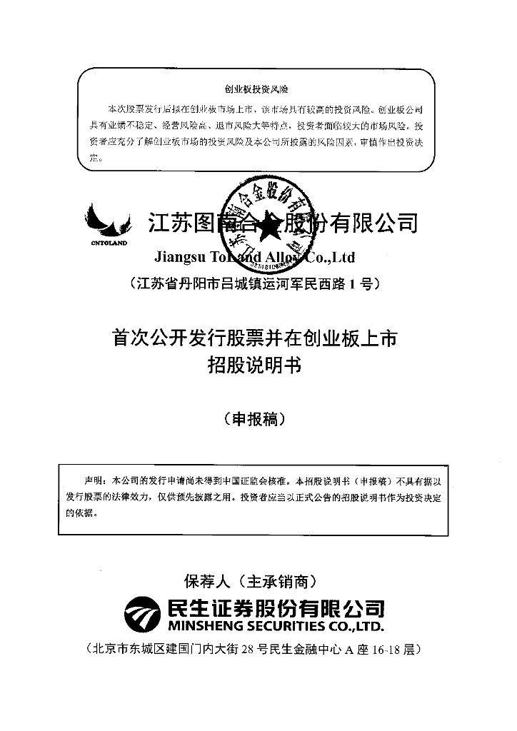 江苏图南合金股份有限公司深交所创业板IPO上市招股说明书