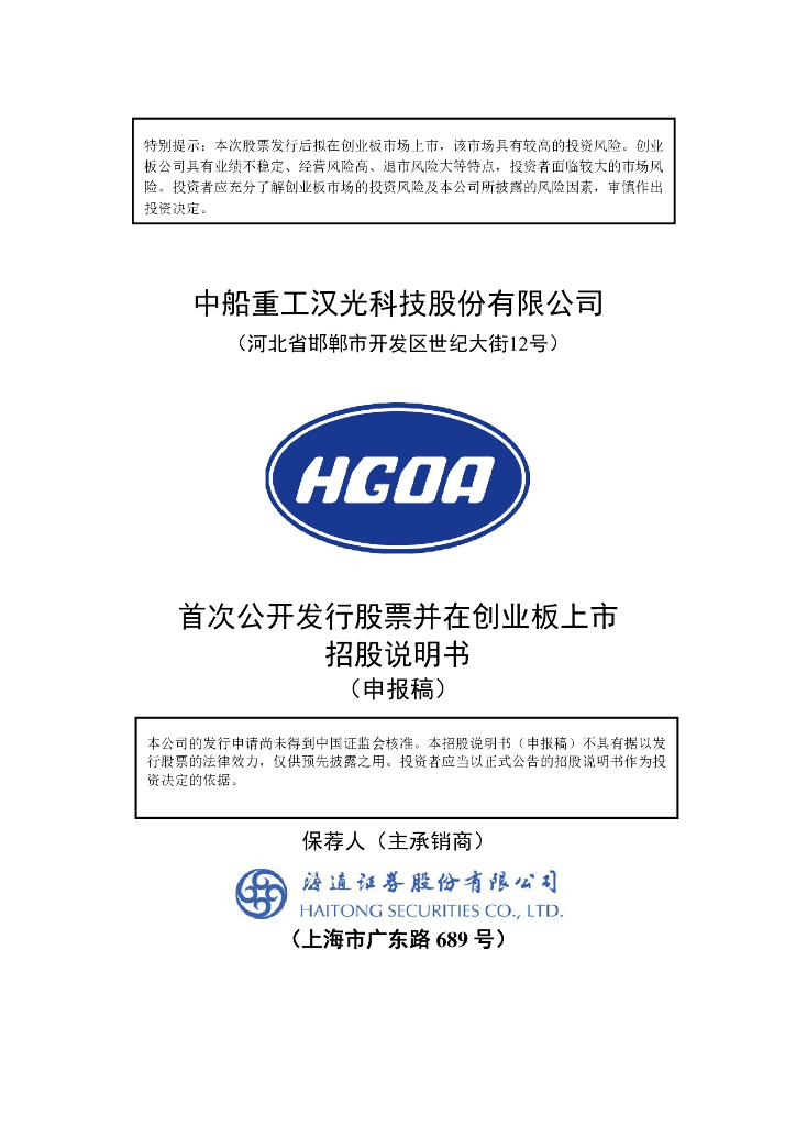 中船重工汉光科技股份有限公司深交所创业板IPO上市招股说明书