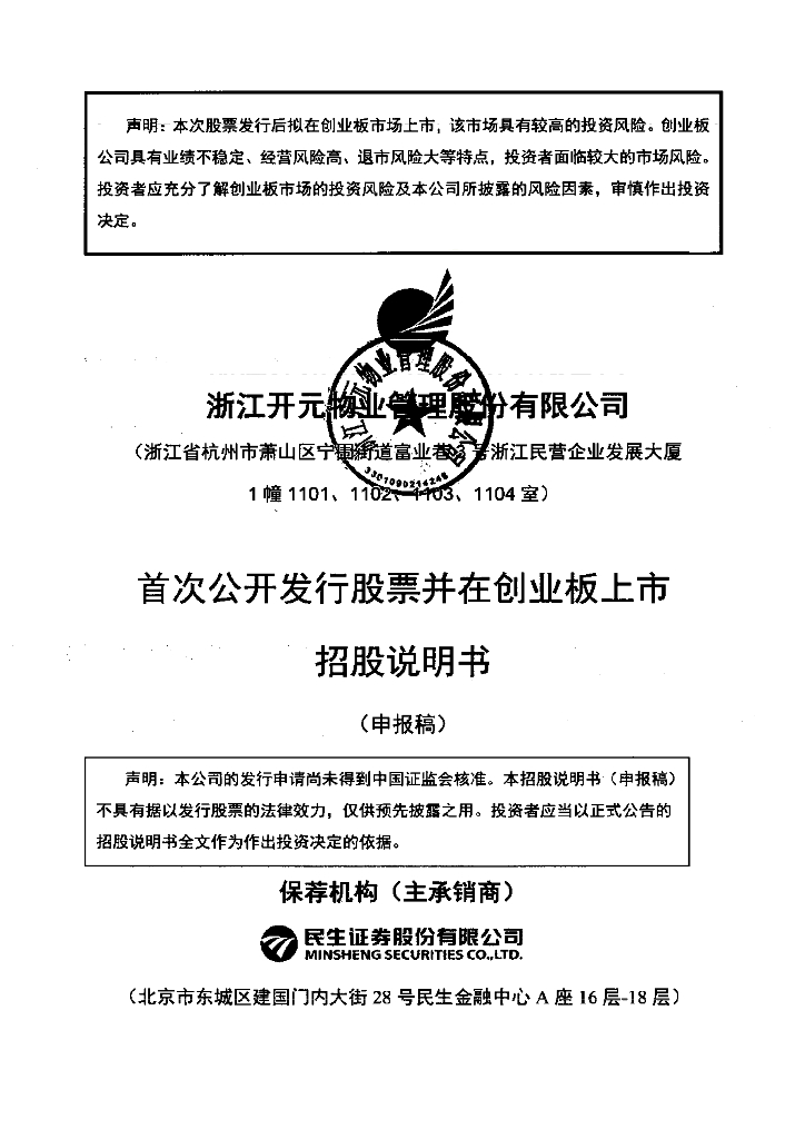 浙江开元物业管理股份有限公司深交所创业板IPO上市招股说明书