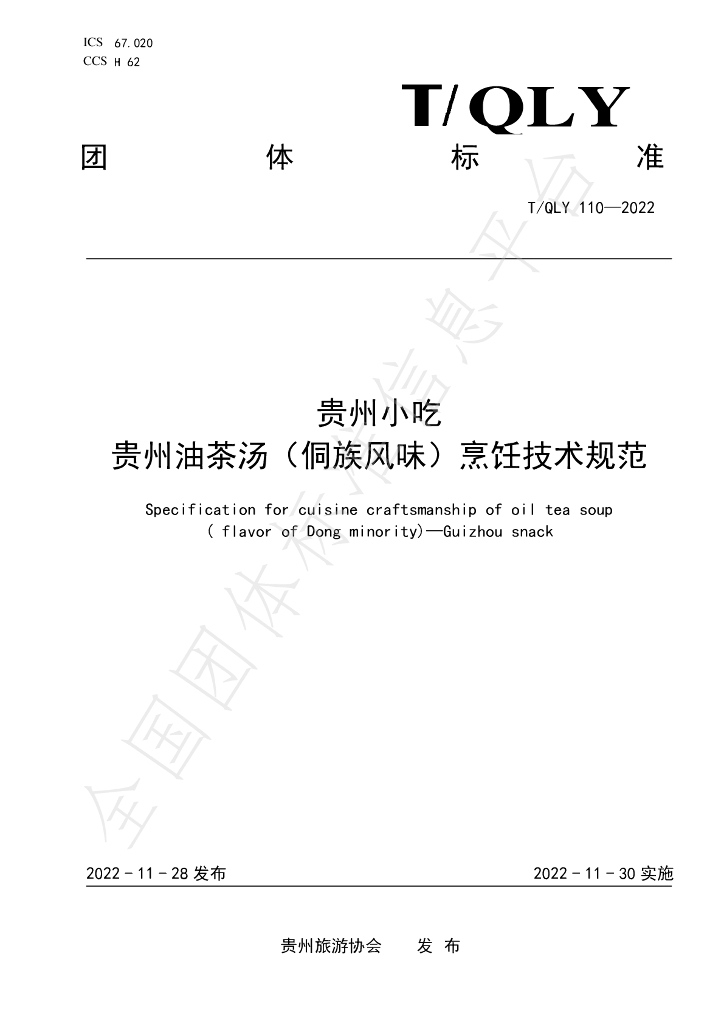 T/QLY 110-2022 标准预览