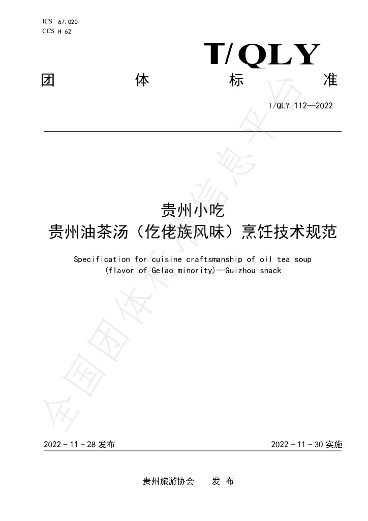T/QLY 112-2022 标准预览