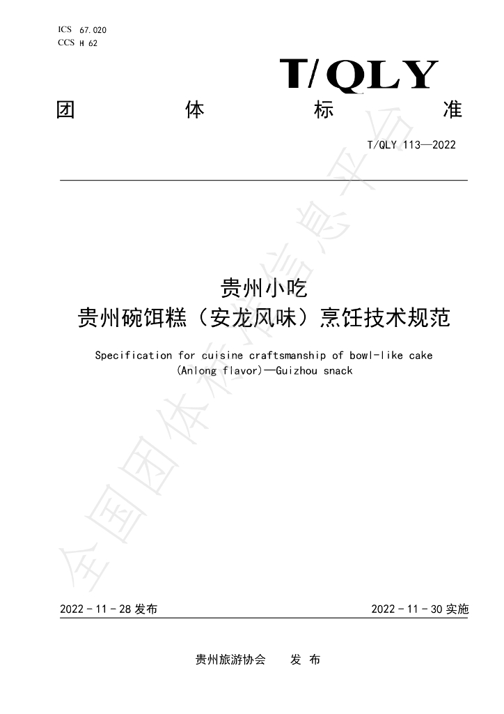 T/QLY 113-2022 标准预览