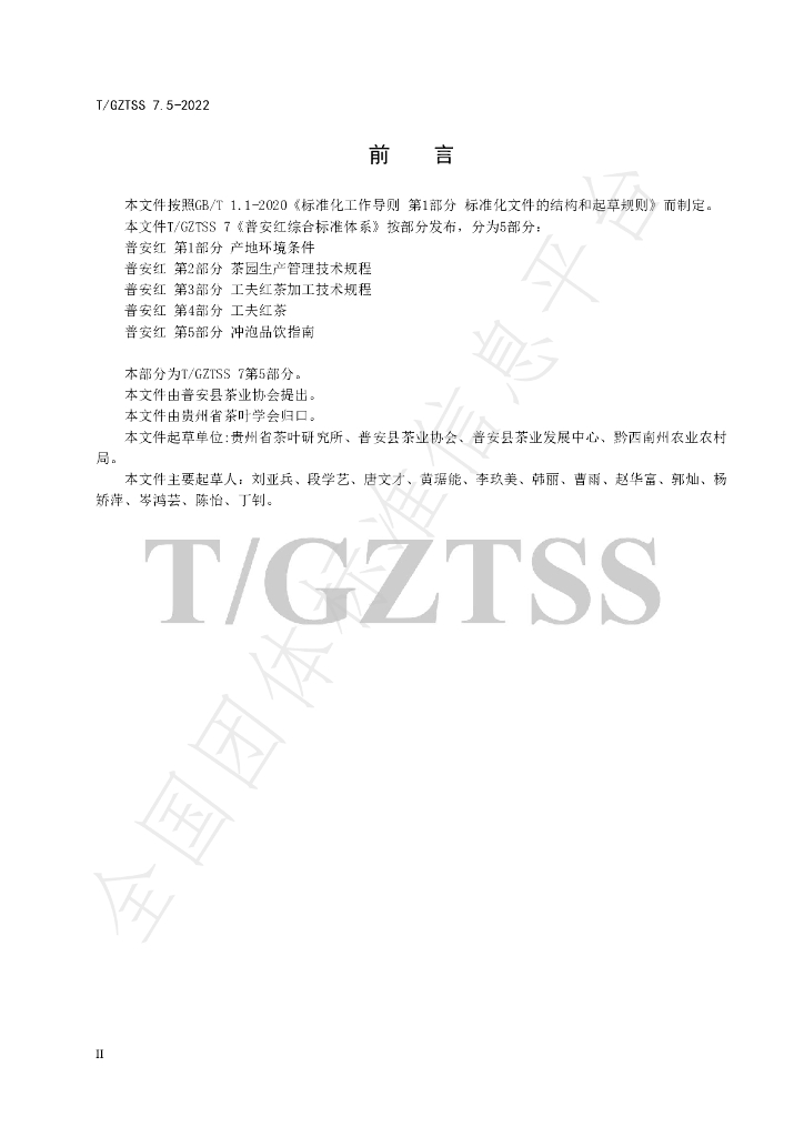 T/GZTSS 7.5-2022 标准预览