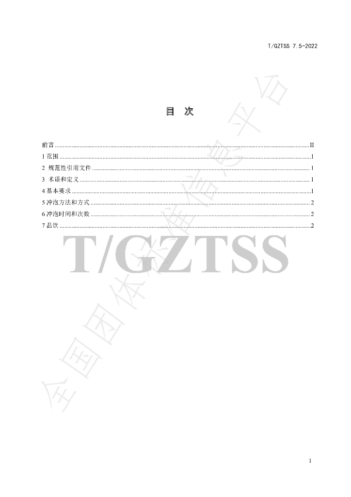T/GZTSS 7.5-2022 标准预览
