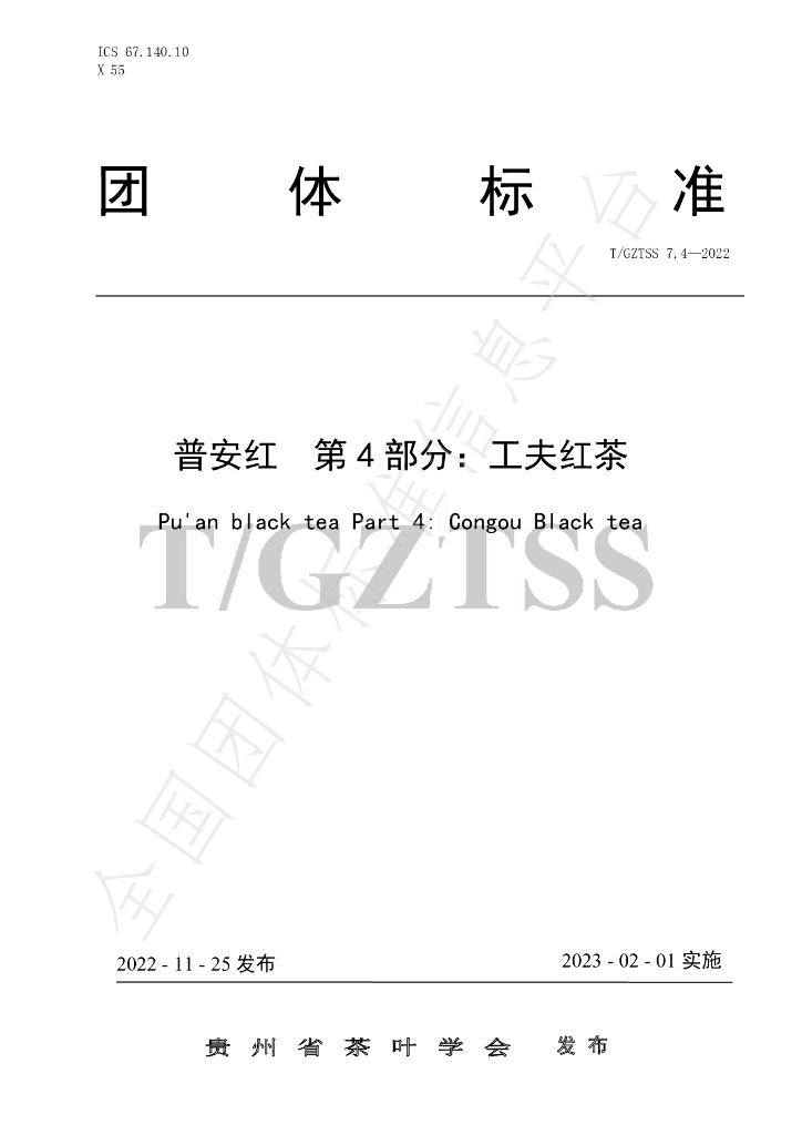 T/GZTSS 7.4-2022 标准预览