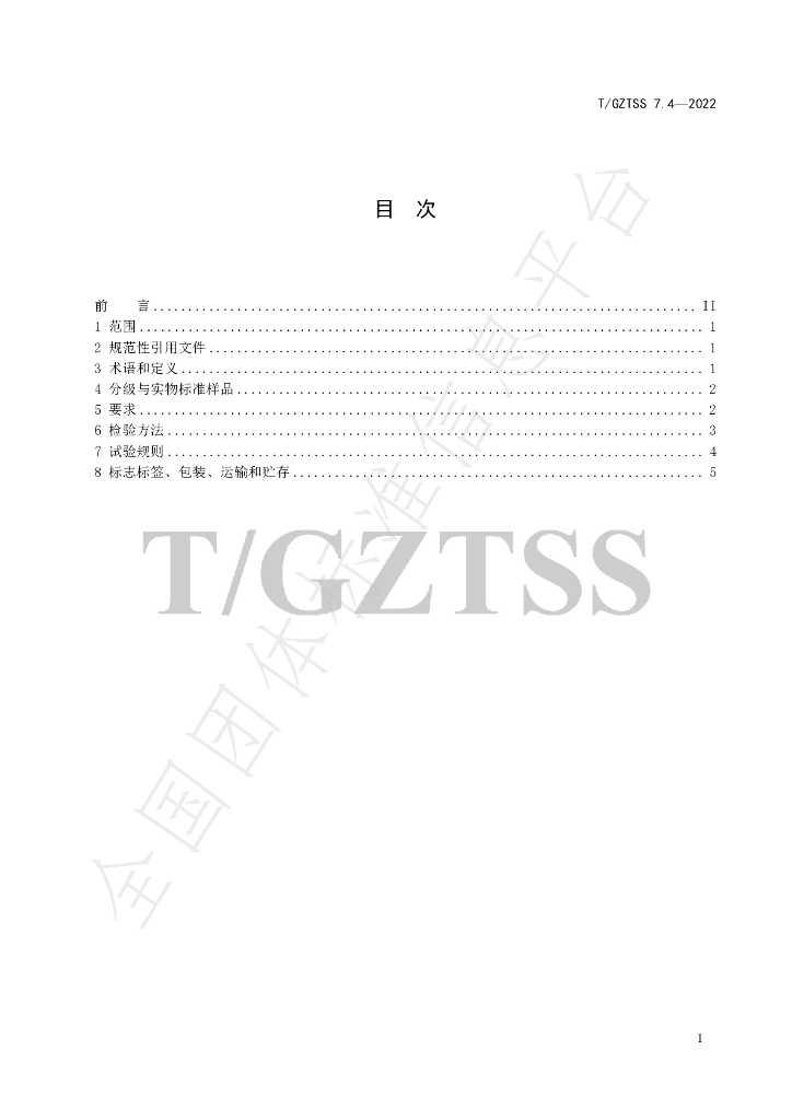 T/GZTSS 7.4-2022 标准预览