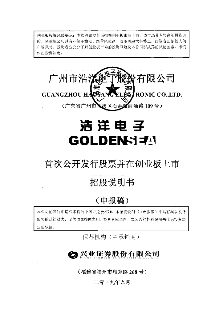广州市浩洋电子股份有限公司深交所创业板IPO上市招股说明书