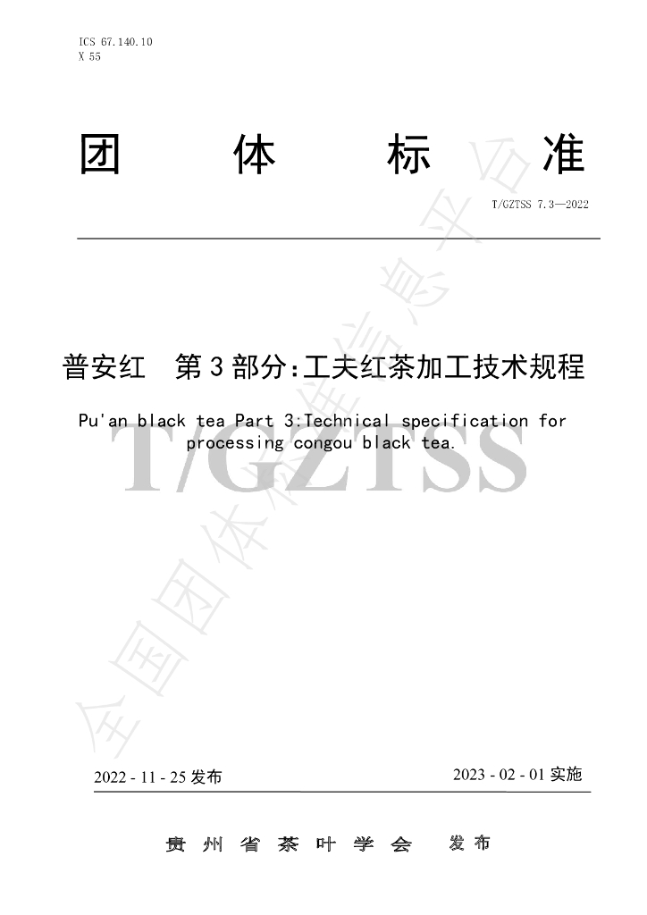 T/GZTSS 7.3-2022 标准预览