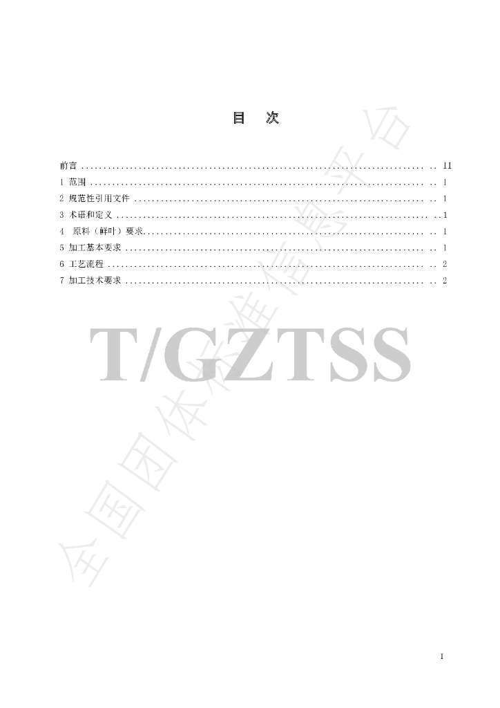T/GZTSS 7.3-2022 标准预览