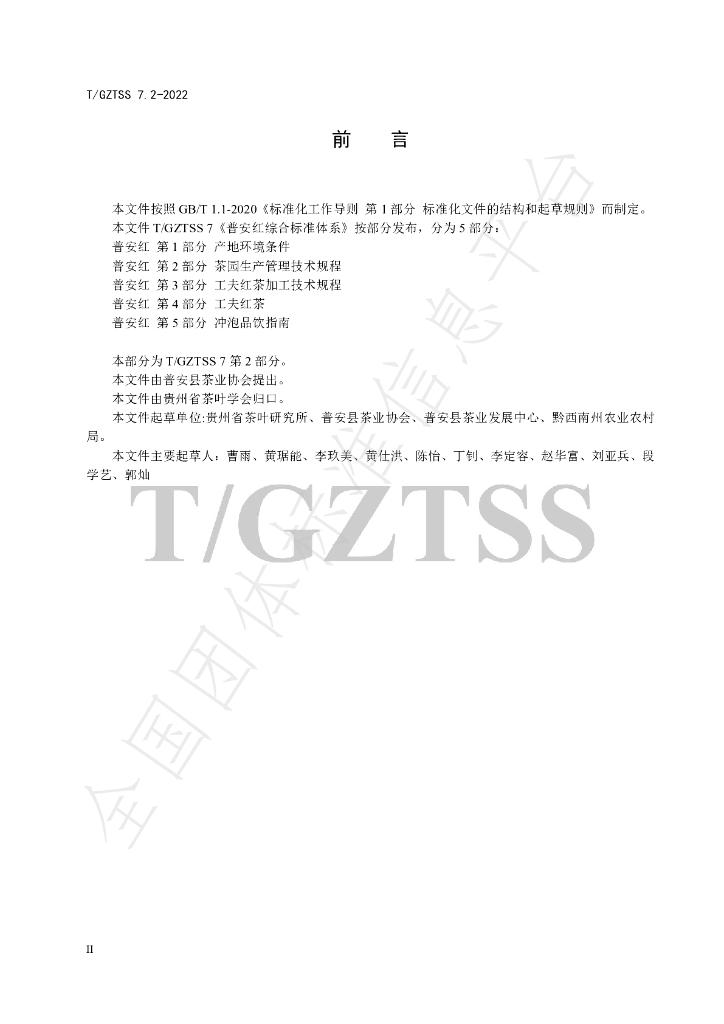 T/GZTSS 7.2-2022 标准预览
