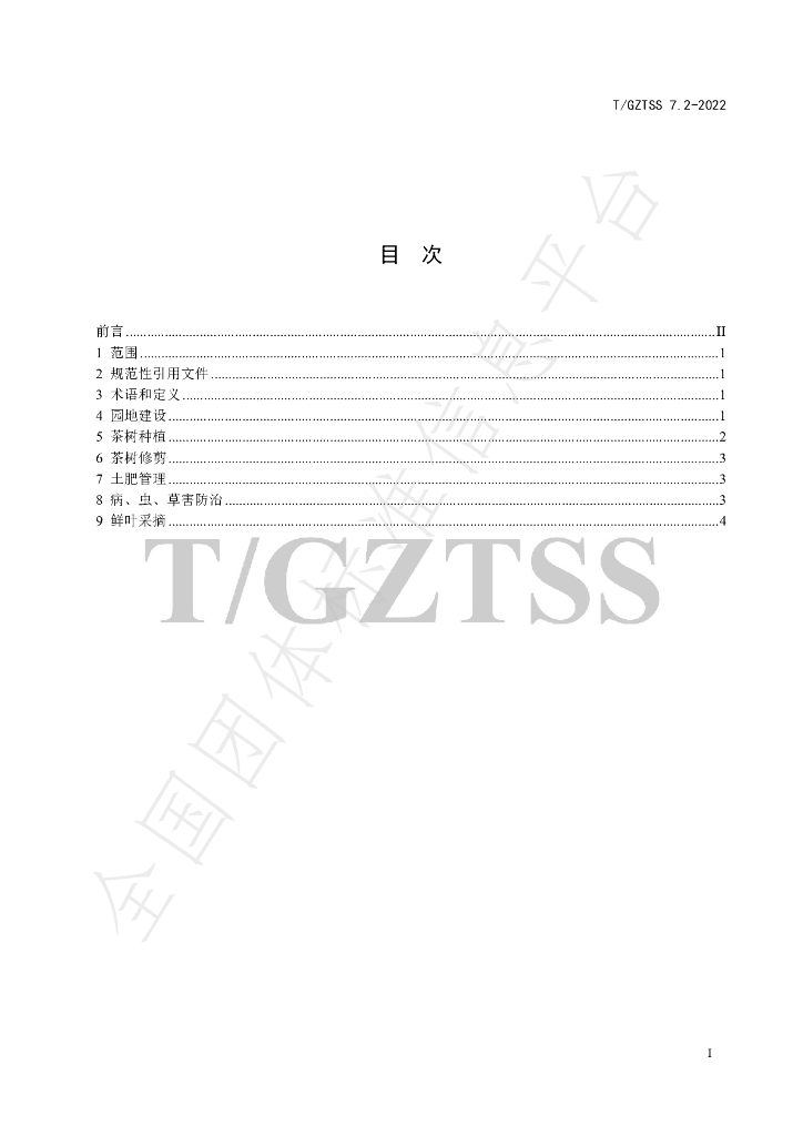 T/GZTSS 7.2-2022 标准预览
