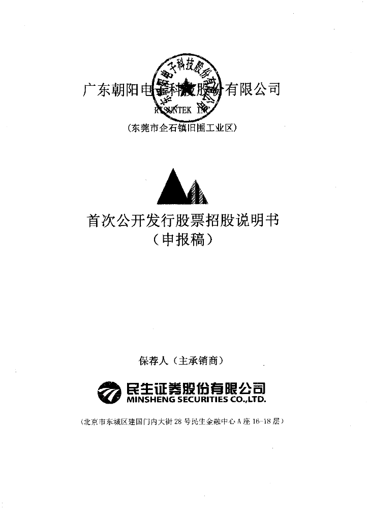 广东朝阳电子科技股份有限公司深交所主板IPO上市招股说明书