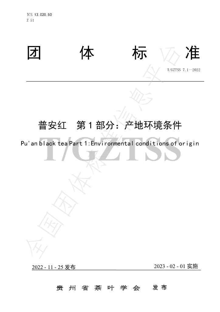 T/GZTSS 7.1-2022 标准预览