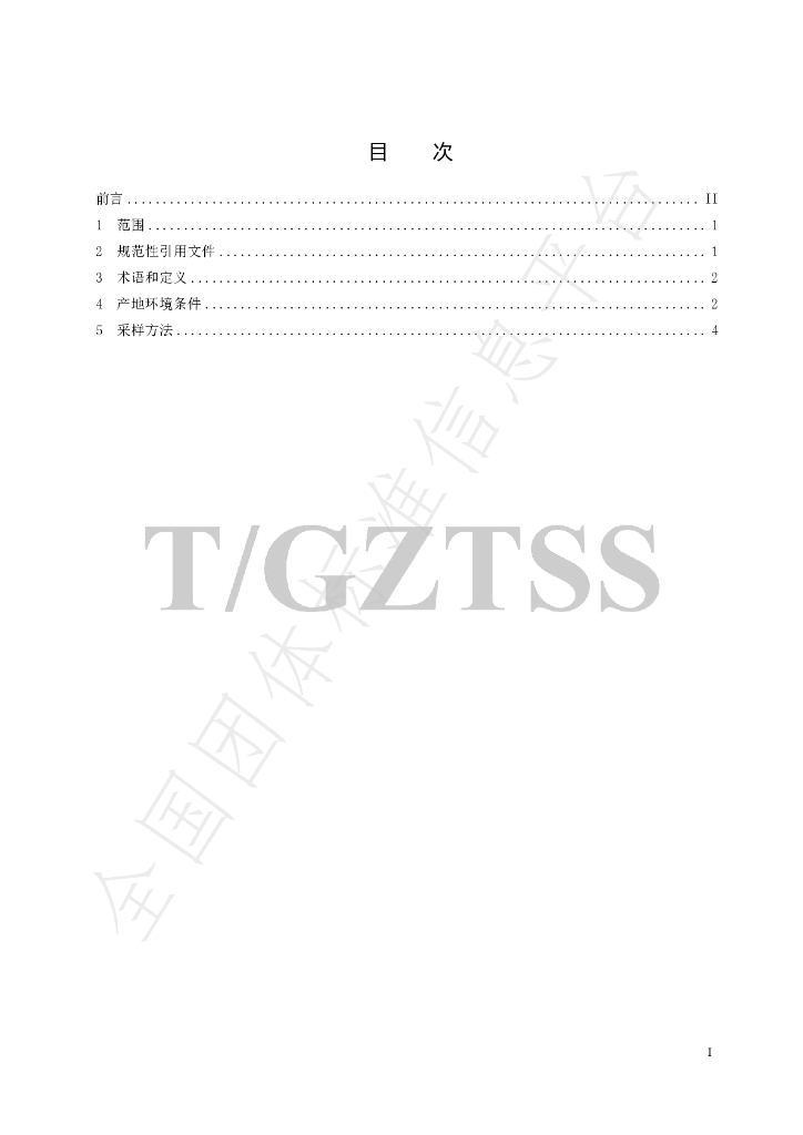 T/GZTSS 7.1-2022 标准预览