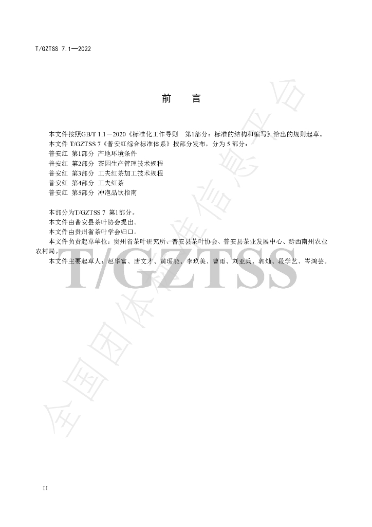 T/GZTSS 7.1-2022 标准预览