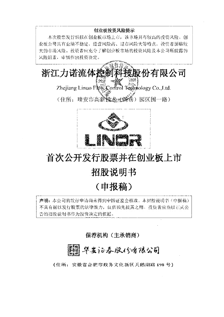 浙江力诺流体控制科技股份有限公司深交所创业板IPO上市招股说明书