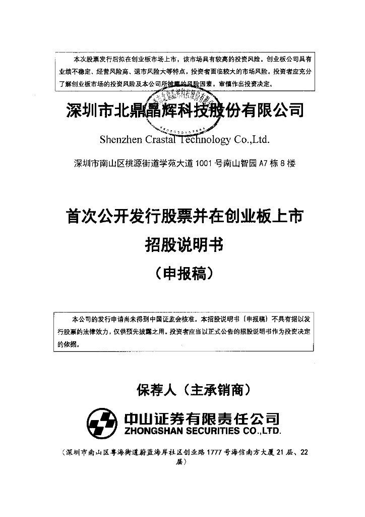 深圳市北鼎晶辉科技股份有限公司深交所创业板IPO上市招股说明书