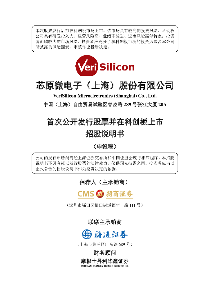 芯原微电子(上海)股份有限公司上交所科创板IPO上市招股说明书