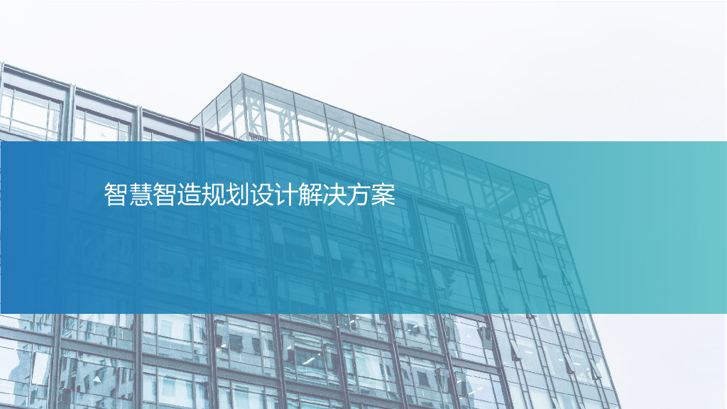 智慧制造规划设计解决方案