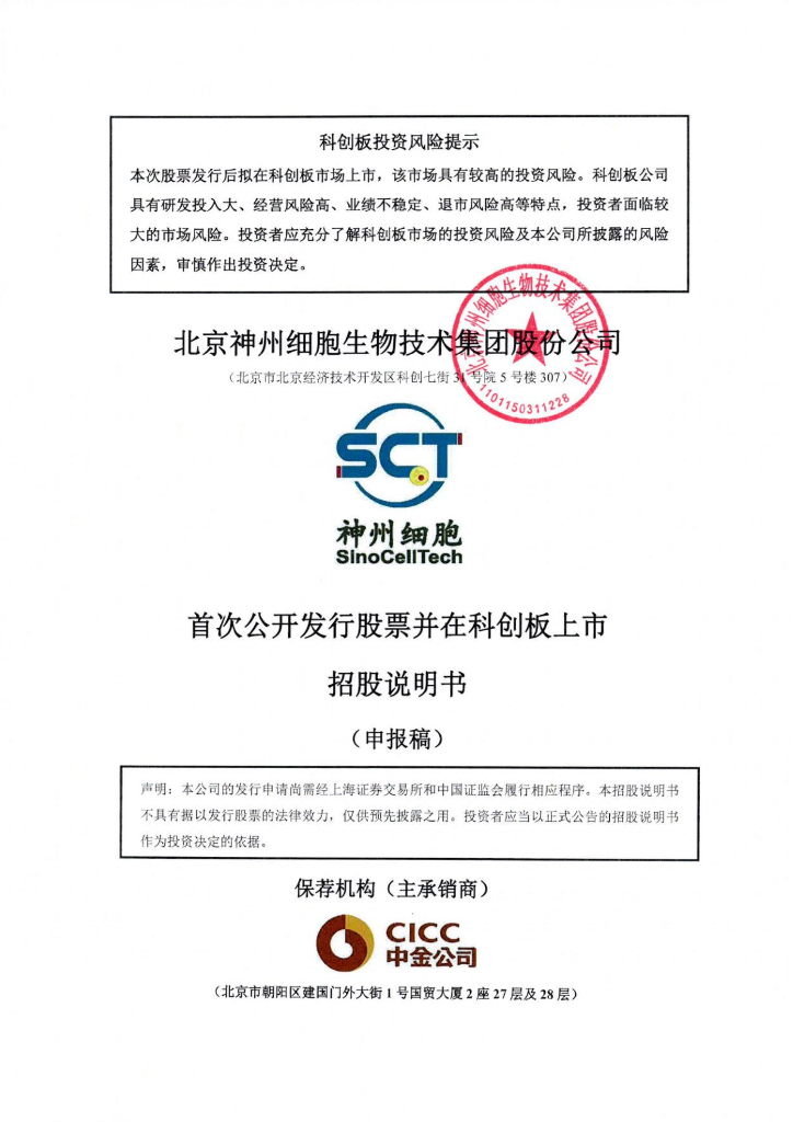 北京神州细胞生物技术集团股份公司上交所科创板IPO上市招股说明书