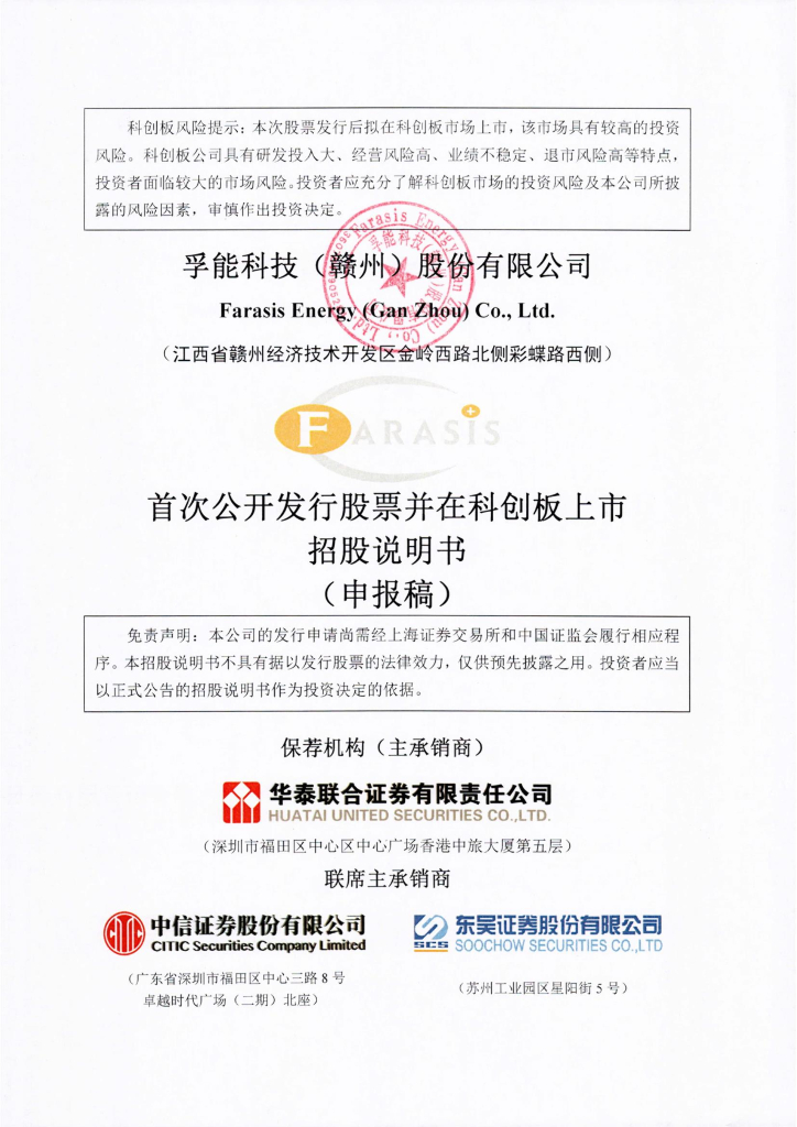 孚能科技(赣州)股份有限公司上交所科创板IPO上市招股说明书