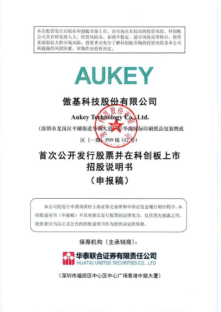 傲基科技股份有限公司上交所科创板IPO上市招股说明书