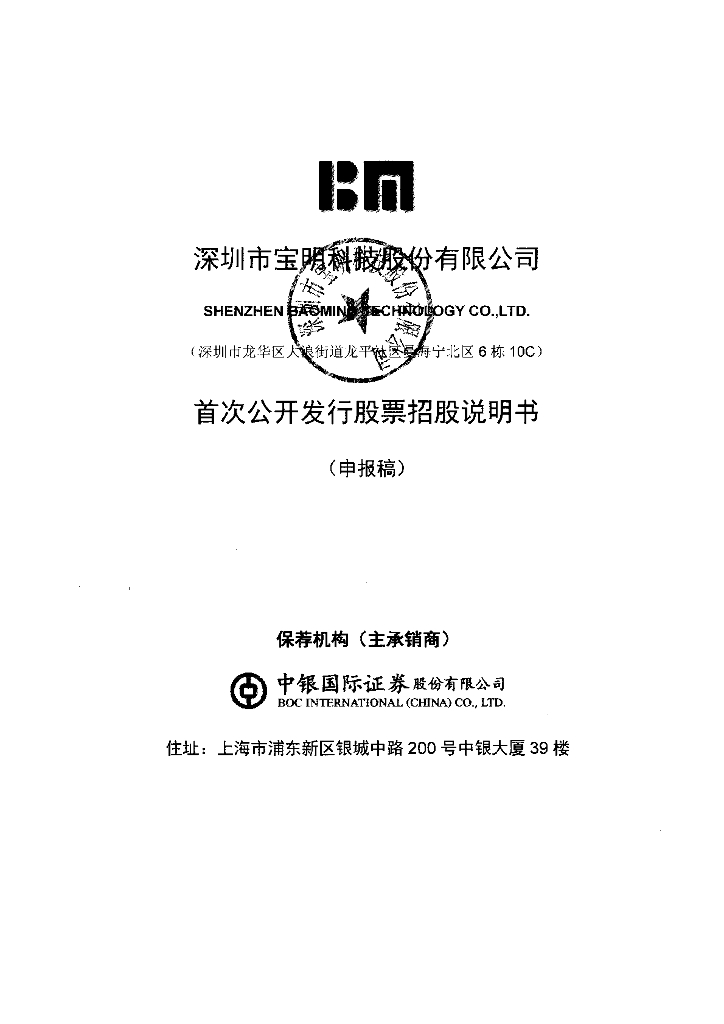 深圳市宝明科技股份有限公司深交所主板IPO上市招股说明书
